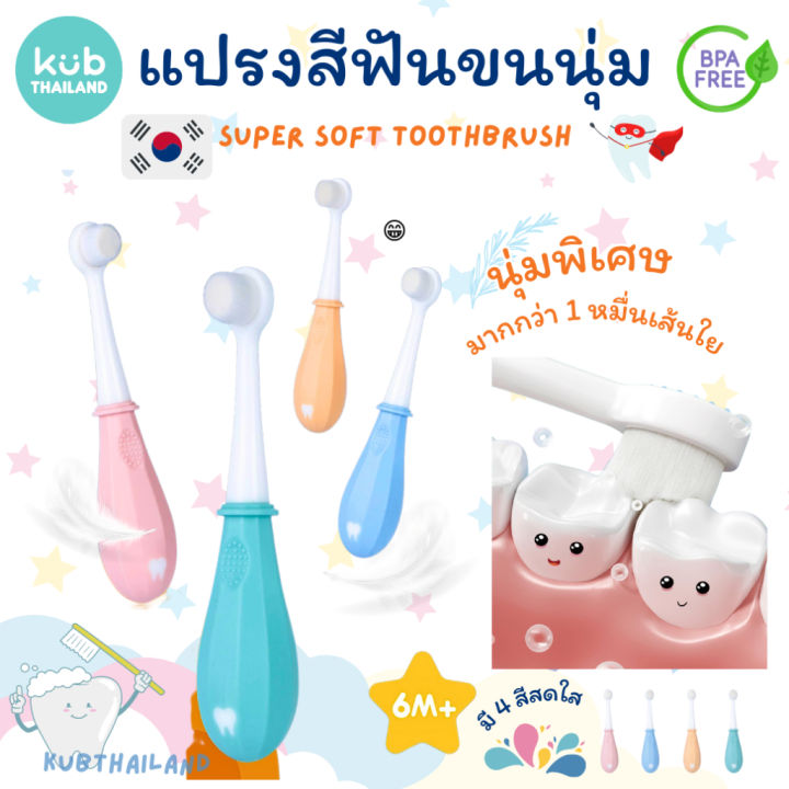 แปรงสีฟันเด็ก-มาตรฐานเกาหลี-ขนนุ่มพิเศษ-ขนแปลงมากกว่า-10000-เส้น-ไม่หลุดร่วงง่าย-ขนนุ่มแปรงสะอาด-baby-toothbrush