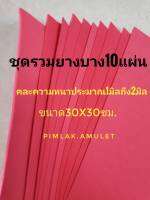 ยางรองกรอบพระ​ โฟมยาง​ ยางรองบาง10แผ่น​ ยางรอง​ ชุดรวมยางรอง​บางคละความหนา1มิลถึง​2 มิล​ 30x30ซม.