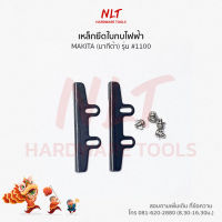 ขายึดใบกบไฟฟ้า, เหล็กยึดใบมีดกบ MAKITA (มากีต้า) รุ่น #1100 #1804N แถมฟรีน็อตล็อค