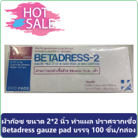 (1 กล่อง) ผ้าก๊อซ ขนาด 2*2 นิ้ว ทำแผล ปราศจากเชื้อ Betadress gauze pad บรรจุ 100 ชิ้น/กล่อง