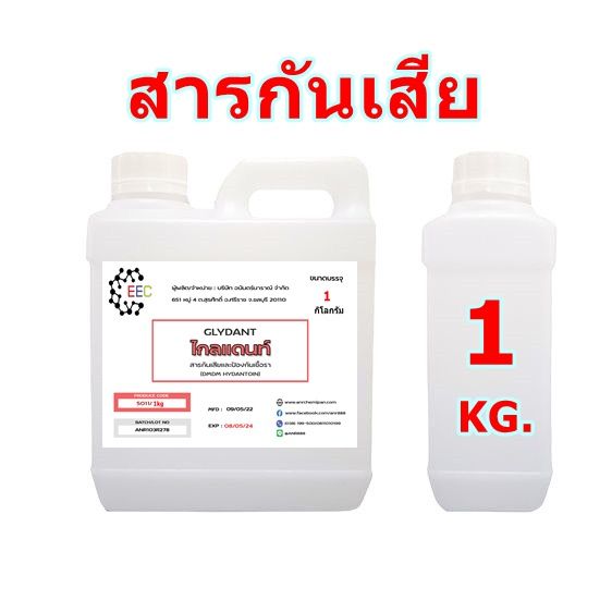 5011-1kg-glydant-ไกลแดนท์-สารกันเสีย-และ-ป้องกันเชื้อรา-กันบูด-dmdm-hydantoin-กันบูด1-kg-กิโลกรัม