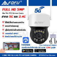 FOFU กล้องวงจรปิดไร้สาย outdoor PTZ 5MP FULL Color Camera แบบโดม กล้องวงจรปิดกันน้ำ ทนแดด หมุนได้ 360 องศา การติดตามอัตโนมัต APP:yoosee