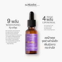 The Skinlist Advanced White Serum + Antioxidants 30 ml เซรั่มไลโปโซมไวท์เทนนิ่งเข้มข้น ลดฝ้า รอยดำ รอยแดงสิว ผิวขาวกระจ่างใส