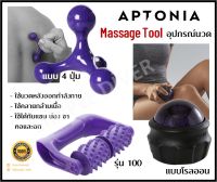 ?พร้อมส่ง? APTONIA อุปกรณ์นวด แบบ 4ปุ่ม, แบบโรลออน และรุ่น100 กะทัดรัด พกพาง่าย ใช้นวดหลังออกกำลังกาย ผ่อนคลายกล้ามเนื้อ