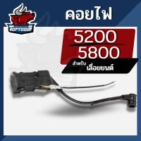 คอย คอยล์ คอยล์ไฟ เลื่อยยนต์ 5200 5800 อะไหล่เลื่อยไม้