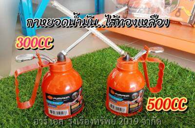 Pumpkin กาหยอดน้ำมัน ไส้ทองเหลือง กาหยอดน้ำมันหล่อลื่น มี2ขนาด 300CC,500CC  พร้อมกับสายแข็งและสายอ่อน