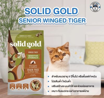 Solid Gold Winged Tiger (1.36kg-2.72) สูตรนกกระทาและฟักทอง โปรตีนต่ำ สำหรับแมวมีปัญหาช่องท้อง/การย่อย หรือ แมวแก่