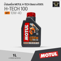 น้ำมันเครื่อง MOTUL H-TECH 10W40 สังเคราะห์100% สำหรับรถเกียร์ *ของแท้ต้องมีQRที่ฝาขวด*