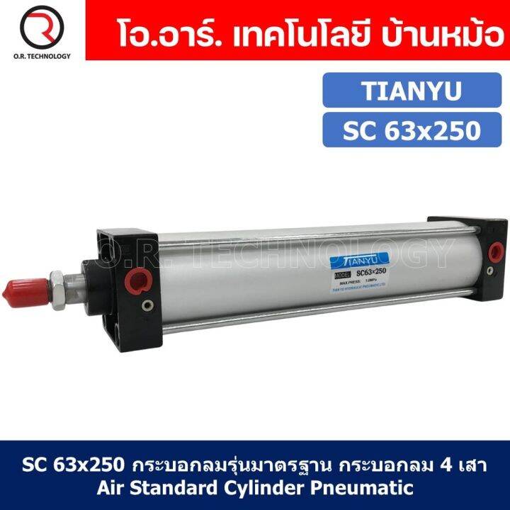 1ชิ้น-sc-63x250-กระบอกลม-รุ่นมาตรฐาน-กระบอกลม-4-เสา-standard-cylinder-air-pneumatic-แบบสี่เสา