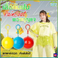 9110 เสื้อกันฝน เสื้อกันฝนในลูกบอล เสื้อกันฝนพวงกุญแจ มีตะขอเกี่ยว เสื้อกันฝนเก็บได้ (ขายสุ่มสี)