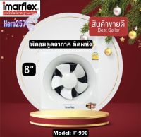 IMARFLEX พัดลมระบายอากาศ ติดปูน รุ่น IF-990 ขนาด 8 นิ้ว 5 ใบพัดแรงดูดออก รับประกันสินค้า 1 ปี