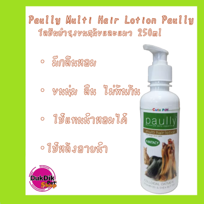 Paully Multi Hair Lotion Paully โลชั่นบำรุงขนสุนัขและแมว สีเขียว 250ml