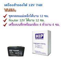 HIP เครื่องสำรองไฟ 12V 2A