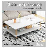 โต๊ะรับแขก รุ่น H-2228 ทรงสี่เหลี่ยมผืนผ้า (โต๊ะ 2 ชั้น)ขนาด80x40x43cm (สีขาว) ขาโต๊ะทำจากไม้เนื้อแข็ง