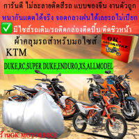 ผ้าคลุมรถduke rc super duke enduro sx all modeชนิดงานหนาทนดีพรีเมียมที่สุดในเว็บ