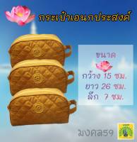 Mongkol59 กระเป๋าสำหรับพระสงฆ์ เอนกประสงค์ สีพระราชทาน  รุ่นTB001 ขนาด 15x26x7 ซม. นำไปจัดชุดสังฆทานได้