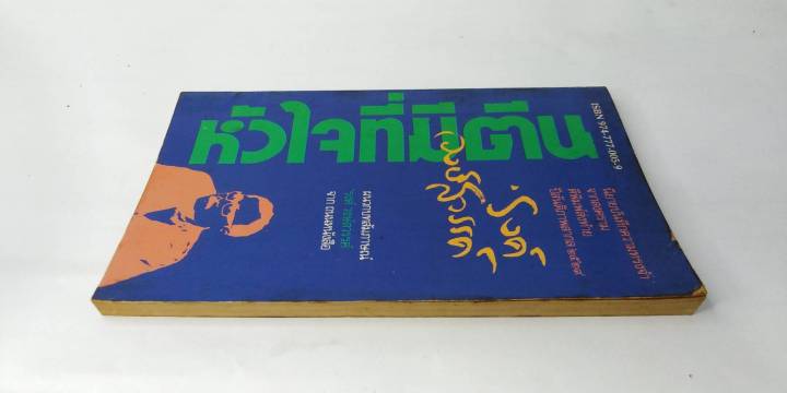 หัวใจที่มีตีน-พิมพ์ครั้งที่-2-ของ-รงค์-วงษ์สวรรค์-ศิลปินแห่งชาติ