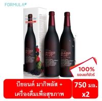 บียอนด์ มากิ พลัส Beyonde maqui plus (2 ขวด) 750มล. เครื่องดื่มบำรุงสุขภาพ ความดัน ซูเปอร์แอนตี้ออกซิแดนท์จากผลมากิ เบอร์รี และซูเปอร์ฟ