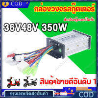 กล่องควบคุมจักรยานไฟฟ้า 36/48V 350W/600W(แปลงปลั๊กแล้ว)