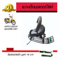 เบาะนั่งเด็ก รถจักรยานยนต์ All New Honda Super Cub 2018