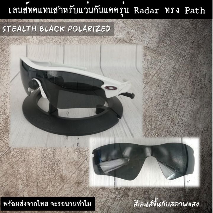 อะไหล่เลนส์-สำหรับแว่นกันแดดรุ่น-radar-เลนส์ทดแทน