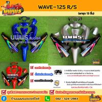 ชุดสีเวฟ125r/s  ชุดสีwave125R/S ครบชุด 13 ชิ้น พร้อมสติ๊กเกอร์ สีน้ำเงินท้ายดำ/บรอนช์ท้ายดำ/แดงท้ายดำ #โลโก้รถ  #โลโก้รถยนต์  #สติ๊กเกอร์รถ #Logo  #โลโก้