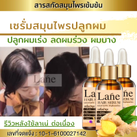 (X3 ขวด)Lane เซรั่มปลูกผม สูตรสมุนไพรเข้มข้น ยาปลูกผม ยาปลูกหนวด ป้องกันผมร่วง ผมบาง เช้าหยด -เย็นหยด ผมขึ้นใหม่เรื่อยๆ จัดส่งฟรี