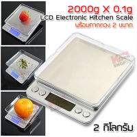 2000g X 0.1g LCD Electronic Kitchen Scale เครื่องชั่งน้ำหนักอาหาร เครื่องชั่งน้ำหนัก เครื่องชั่งสูตรอาหาร ตาชั่งอาหาร เครื่องชั่งน้ำหนักดิจิตอล ตาชั่ง