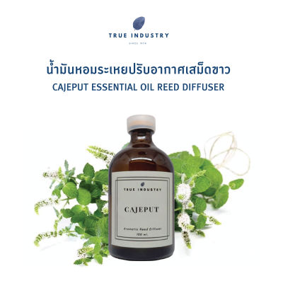 น้ำมันหอมระเหย เสม็ดขาว สำหรับปรับอากาศ (Cajeput Essential Oil Reed Diffuser)