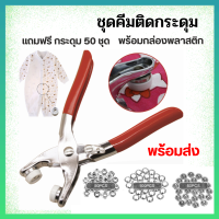 คีมตาไก่ คีมหนีบกระดุม ชุดตอกพร้อมกระดุม 9.5 มม จำนวน 50ชุด (200ชิ้น) ชุดคีมติดกระดุมแป๊ก ที่ติดกระดุม คีมติดกระดุม ที่หนีบกระดุมแป๊ก