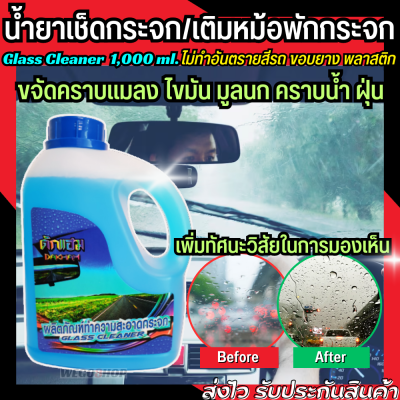 น้ำยาเช็ดกระจก น้ำยาเติมหม้อพักกระจก 1,000 ml. ใช้เพื่อขจัดคราบน้ำ คราบแมลง มูลนก ฝุ่น ไม่ทำลายกระจก Glass Cleaner น้ำยาเคลือบกระจก กระจกรถยนต์