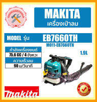 MAKITA เป่าลมเครื่องยนต์  EB7660TH 4 จังหวะ  สะพายหลัง 75.6CC