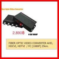 ?HOT SALE? FIBER OPTIC VIDEO CONVERTER 4iN1 / 4CH / FC / 2MP [1080P] ##ทีวี กล่องรับสัญญาน กล่องทีวี กล่องดิจิตัล อิเล็แทรอนิกส์ เครื่องบันทึก กล้องวงจรปิด จานดาวเทียม AV HDMI