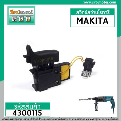 สวิทซ์สว่านโรตารี่  MAKITA HR2470, HR2470F, HR2470FT , HR2230, HR2460, HR2460F, , MT870  #4300115