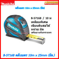 Makita B-57168 ตลับเมตร 10m x 25mm (มิล) เคลือบพิเศษ เสริมยางกระแทกอย่างดี