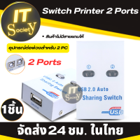 Switch Printer 2 Ports  ตัวสลับเครื่องพิมพ์  แชร์เครื่องพิมพ์ Printer Switch USB 2.0 Hub Auto Sharing Switch 2 Ports for Computer PC USB 2.0 splitter auto Sharing Switch For 2 PC Computer Printers 2 Port Hub  USB2.0 HUB