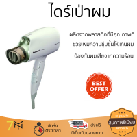 รุ่นใหม่ล่าสุด ไดร์เป่าผม  ไดร์เป่าผม PANASONIC EH-NA45-WL แรงลมร้อนกำลังดี ถนอนเส้นผม ปรับระดับความแรงได้ HAIR DRYER จัดส่งทั่วประเทศ