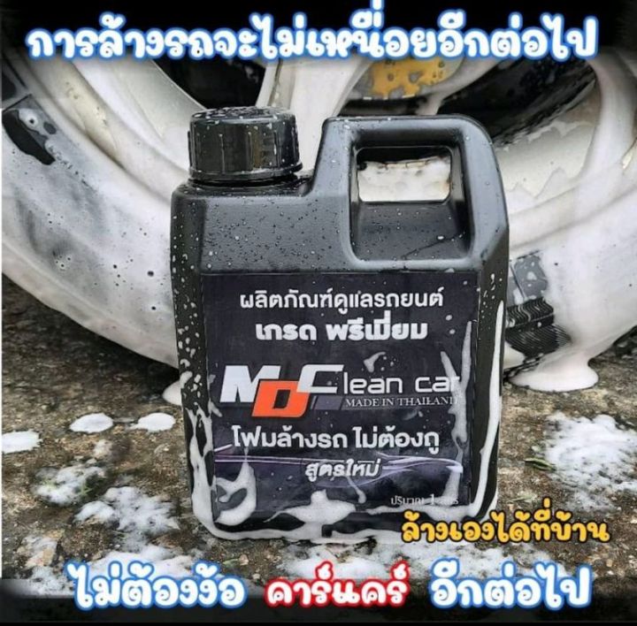 โฟมล้างรถ-แบบไม่ต้องถู-md-clean-car-ขนาด1-ลิตร-น้ำสลายคราบ-super-clean-thailand-ขนาด500-ml-เคลือบยางดำ-พรีเมี่ยม-ขนาด250-ml-แพ็คสุดคุ้ม