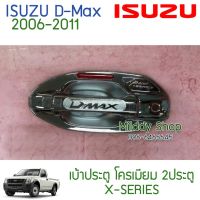 กันรอยประตู มือจั Dmax 2002-2011 โครเมียม X-Series แเต็ม D-Max ดีแม็กซ์ เ้า เ้าประตู เ้ากันรอย มือ รัประกัน1เดือน