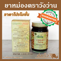 ยาหม่องตราวังว่าน 100 กรัม สูตรโบราณ [สินค้าใหม่]