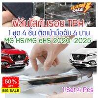 ฟิล์มใสกันรอยเบ้ามือจับประตูรถ ฟิล์ม TPH ติดรถ MG HS / HS PHEV / eHS ปี 2020 - 2025 กันรอย ยืดหยุ่น ติดง่าย ขาดยาก #ฟีล์มกันรอย #ฟีล์มใสกันรอย #ฟีล์มใส #สติ๊กเกอร์ #สติ๊กเกอร์รถ #สติ๊กเกอร์ติดรถ   #ฟีล์มติดรถ