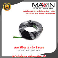 Mawin  สายFiber Optic 1 Core สำเร็จ100เมตรเข้าหัว SC-SC (APC) รับสมัครดีลเลอร์ทั่วประเทศ