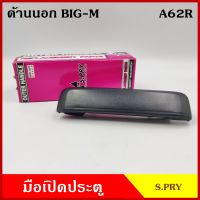 S.PRY มือเปิดนอก A62 A82 NISSAN BIG-M D21 TD25 B11 นิสสัน บิ้กเอ็ม ข้างขวา ข้างซ้าย R L มือเปิด มือเปิดประตู ครบชุด ราคา ข้างละ