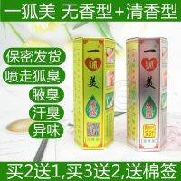 Yuecaotang Yihumei Armpit Lotion Unscented Fragrant 25mL Antiperspirant Lotion to Remove Body Odor and Underarm Odor