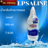 น้ำเกลือล้างแผล ล้างโพรงจมูก 500cc ตราเสือดาว LPSALINE 1 ขวด