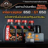 ชุดถ่ายน้ำมันเครื่อง Royal Enfield รุ่น inter650 / GT650 อะไหล่แท้ศูนย์100% ตรงรุ่น