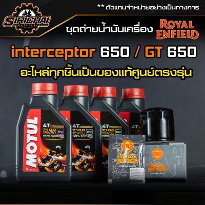 ชุดถ่ายน้ำมันเครื่อง Royal Enfield รุ่น inter650 / GT650 อะไหล่แท้ศูนย์100% ตรงรุ่น