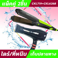 (2ชิ้น) CKL 719+CKL 6268 ไดร์+เครื่องหนีบผม  ที่หนีบผมไดร์เป่าผม แพ็คคู่ หนีบผมตรง เป่าผม CKL 719 CKL 6268