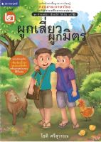 สนพ.สถาพรบุ๊คส์ หนังสือเด็ก ชุดอ่านคล่อง เขียนได้ ใช้เป็น  เล่ม 2 ผูกเสี่ยวผูกมิตร โดย โชติ ศรีสุวรรณ