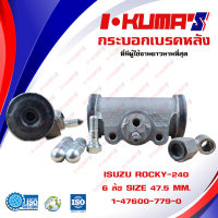 กระบอกเบรค ISUZU ROCKY 240 (R) กระบอกเบรกหลัง อีซูซุ ร๊อคกี้ 240 I-KUMAS O.E.M. 1-47600-779-0